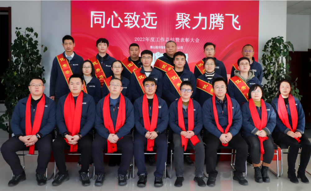 同心致远 聚力腾飞—唐山kdpay钱包官网智能科技有限公司召开2022年度工作总结暨表彰大会