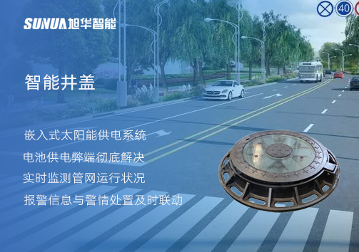 智慧城市的新宠儿：会“思考”的井盖