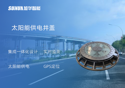 智能井盖：守护城市安全的智慧之眼