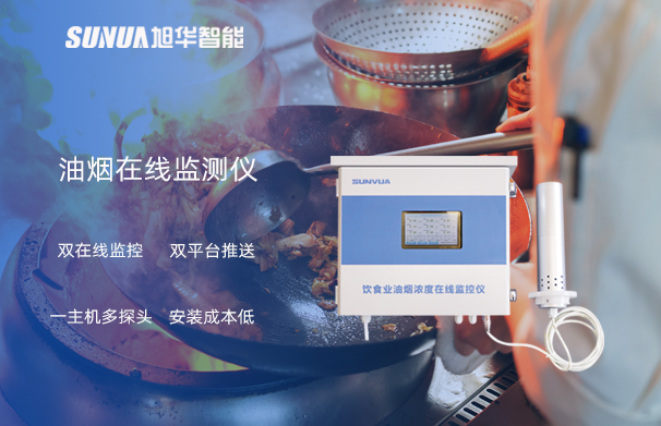 油烟在线监测仪：油烟无踪，健康同行