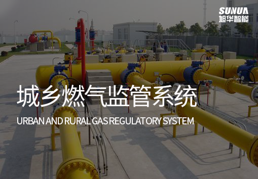 城乡燃气监管系统：实现燃气泄漏自动监测