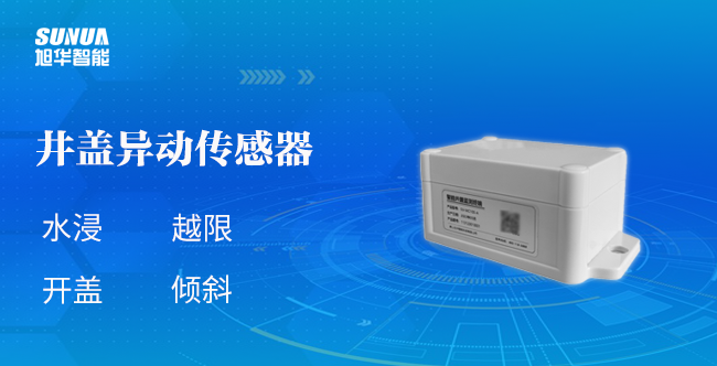 井盖异动传感器：为城市安全加码