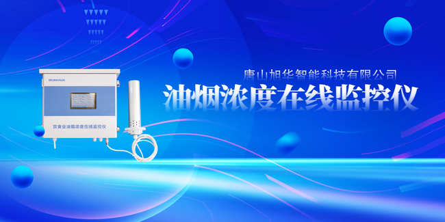 kdpay钱包官网智能油烟浓度在线监控仪，让餐饮更绿色！