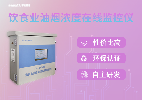 守护蓝天，共筑绿色生活 —— 饮食业油烟浓度在线监控仪