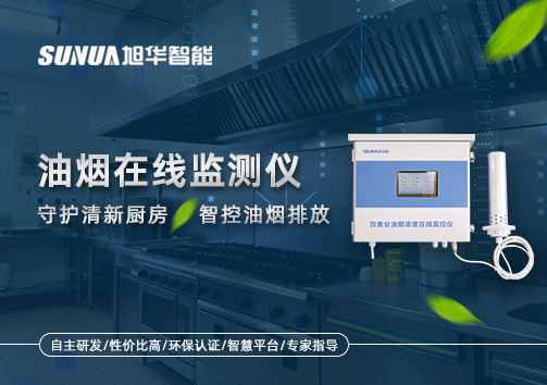 油烟在线监测仪——守护清新厨房，智控油烟排放