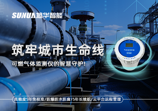 筑牢城市生命线：燃气管道中的“哨兵卫士”——可燃气体监测仪的智慧守护​！