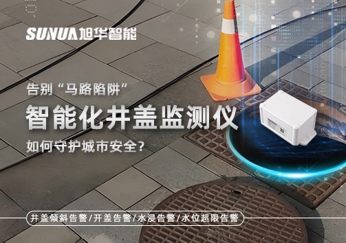 告别“马路陷阱”：智能化井盖监测仪如何守护城市安全？
