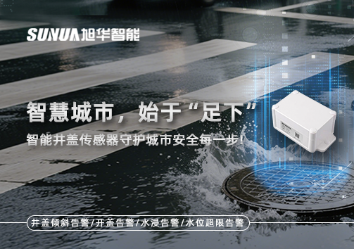 智慧城市，始于“足下”——智能井盖传感器守护城市安全每一步!