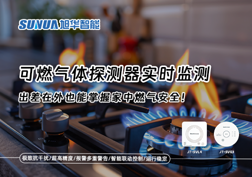 可燃气体探测器实时监测，出差在外也能掌握家中燃气安全！