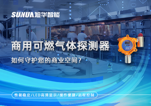 智能预警，安心经营：商用可燃气体探测器如何守护您的商业空间？