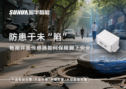 防患于未“陷”，智能井盖传感器如何保障脚下安全！
