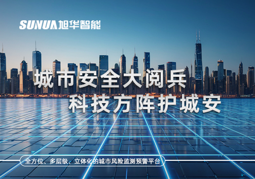 城市安全大阅兵，科技方阵护城安！ㅤㅤㅤㅤㅤㅤㅤㅤㅤㅤㅤㅤㅤㅤㅤㅤㅤㅤㅤㅤㅤㅤㅤㅤㅤㅤㅤㅤ ——筑牢城市生命线，智慧防线守万家