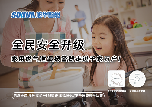 全民安全升级，家用燃气泄漏报警器走进千家万户！