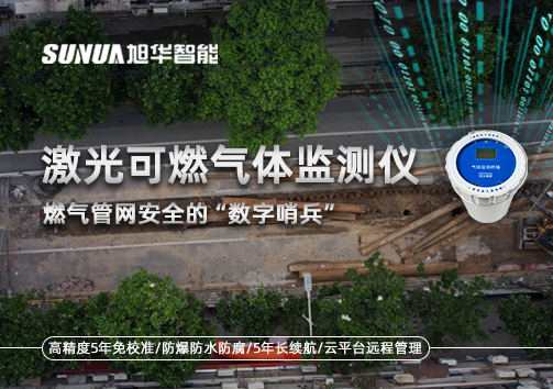 燃气管网安全的“数字哨兵”：激光可燃气体监测仪