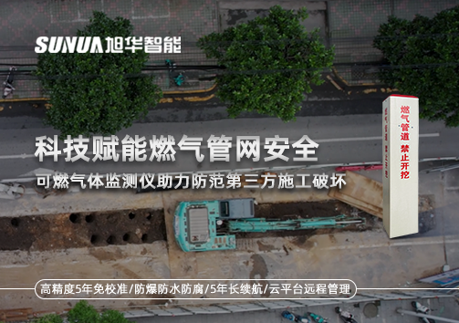 科技赋能燃气管网安全：可燃气体监测仪助力防范第三方施工破坏