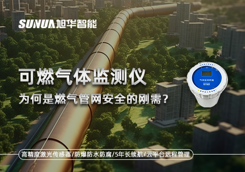 告别“盲查”时代：为何可燃气体监测仪是燃气管网安全的刚需？