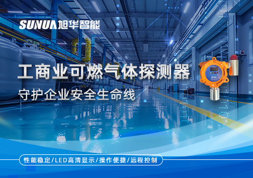 智能防“燃”：工商业可燃气体探测器守护企业安全生命线