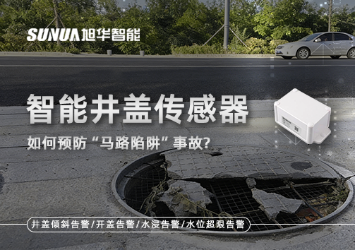 智能井盖传感器如何预防“马路陷阱”事故？
