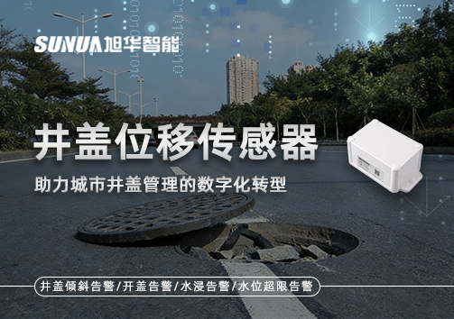 井盖位移传感器：助力城市井盖管理的数字化转型