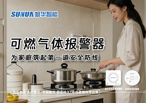 可燃气体报警器，为家庭筑起第一道安全防线！
