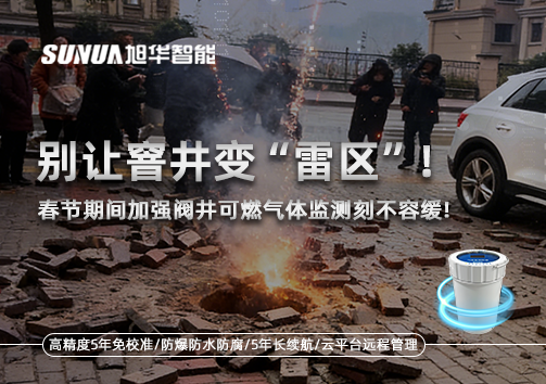 别让窨井变“雷区”！春节期间加强阀井可燃气体监测刻不容缓
