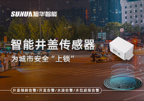 春节别让“脚下”成隐患，智能井盖传感器为城市安全“上锁”