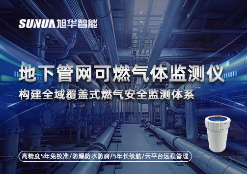 地下管网可燃气体监测仪：构建全域覆盖式燃气安全监测体系