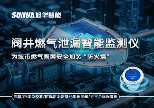 阀井燃气泄漏智能监测仪：为城市燃气管网安全加装“防火墙”
