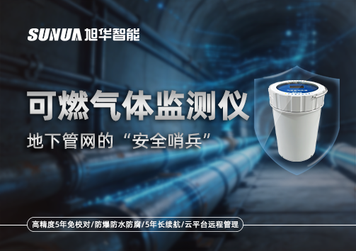 可燃气体监测仪—地下管网的“安全哨兵”