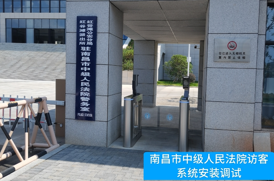 南昌市中级人民法院部署USDT数字US访客管理系统，提升法院安全管理与服务水